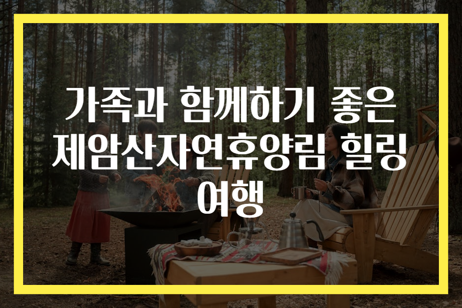 가족과 함께하기 좋은 제암산자연휴양림 힐링 여행