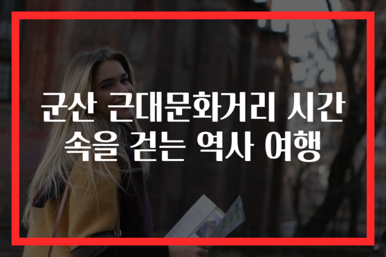 군산 근대문화거리 시간 속을 걷는 역사 여행