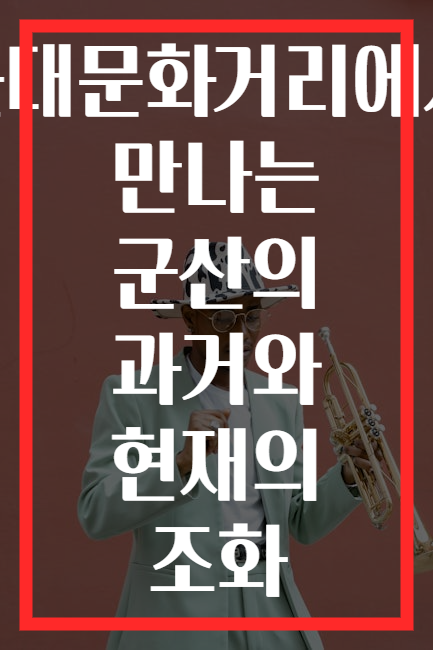 근대문화거리에서 만나는 군산의 과거와 현재의 조화