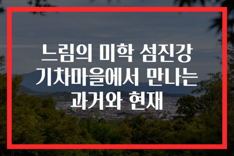 느림의 미학 섬진강 기차마을에서 만나는 과거와 현재