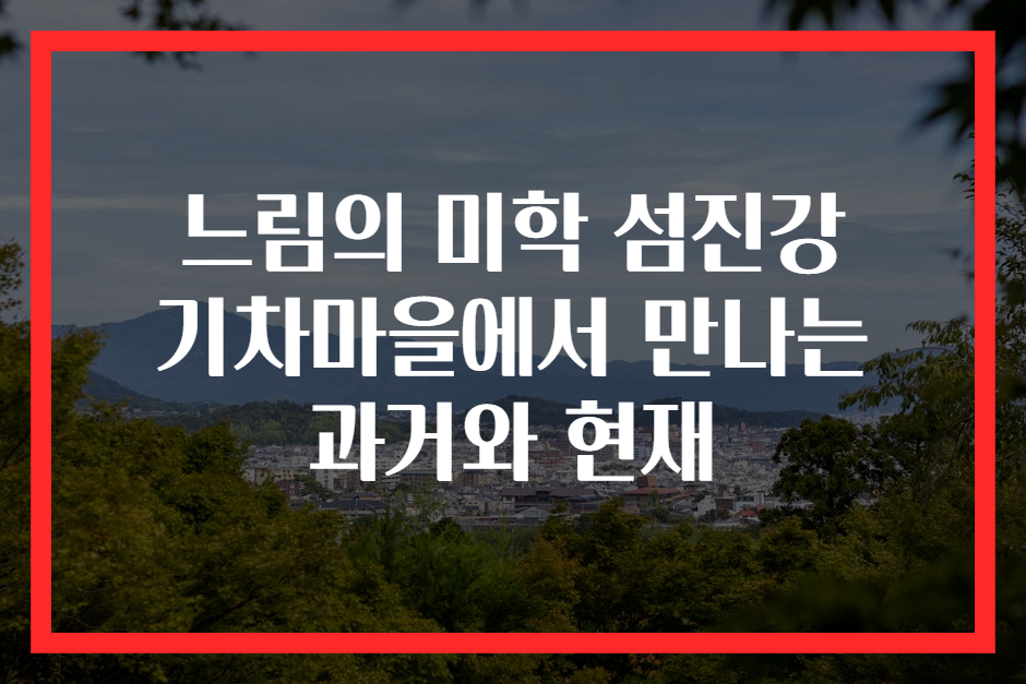 느림의 미학 섬진강 기차마을에서 만나는 과거와 현재