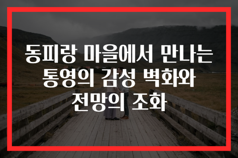 동피랑 마을에서 만나는 통영의 감성 벽화와 전망의 조화