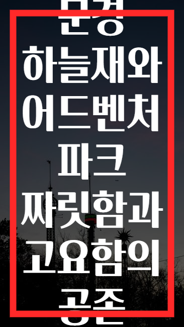 문경 하늘재와 어드벤처 파크 짜릿함과 고요함의 공존