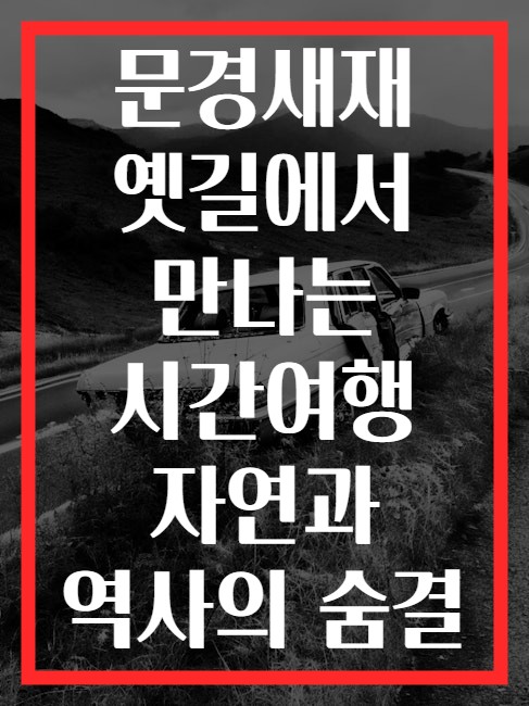 문경새재 옛길에서 만나는 시간여행 자연과 역사의 숨결