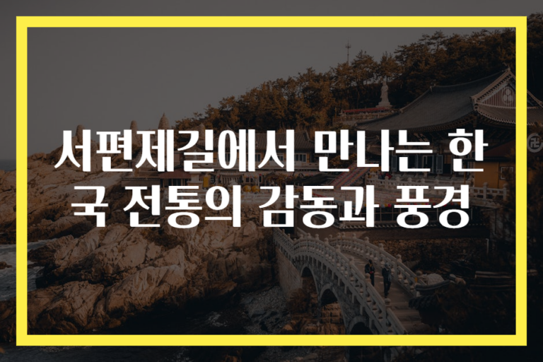 서편제길에서 만나는 한국 전통의 감동과 풍경