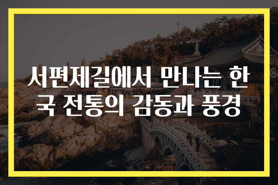 서편제길에서 만나는 한국 전통의 감동과 풍경