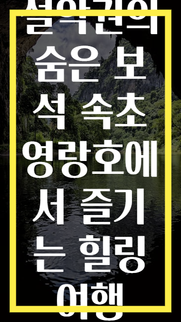 설악권의 숨은 보석 속초 영랑호에서 즐기는 힐링 여행
