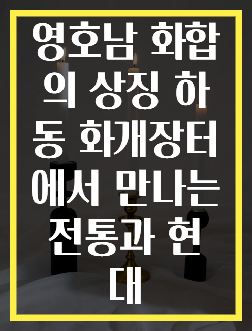 영호남 화합의 상징 하동 화개장터에서 만나는 전통과 현대