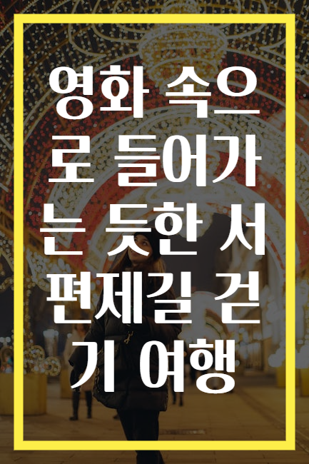 영화 속으로 들어가는 듯한 서편제길 걷기 여행