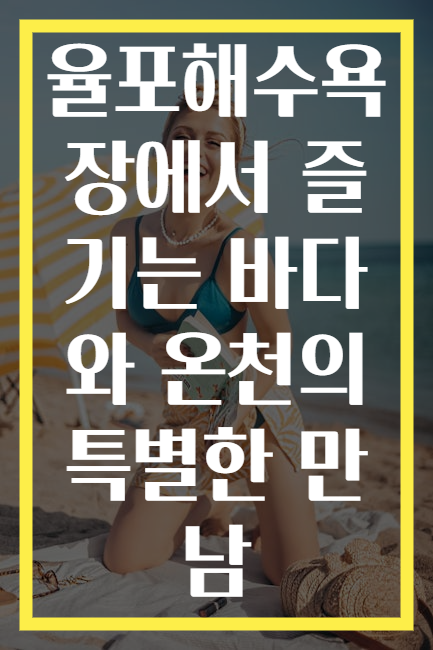 율포해수욕장에서 즐기는 바다와 온천의 특별한 만남