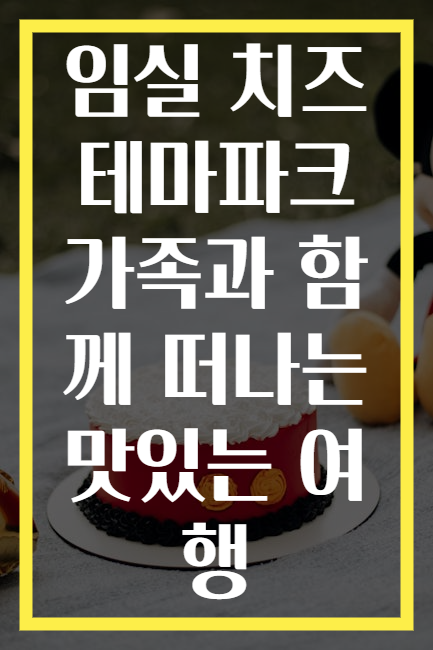 임실 치즈테마파크 가족과 함께 떠나는 맛있는 여행