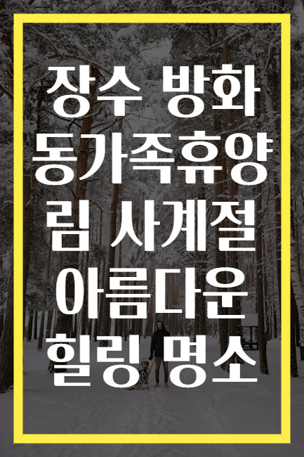 장수 방화동가족휴양림 사계절 아름다운 힐링 명소