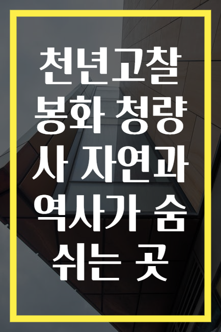 천년고찰 봉화 청량사 자연과 역사가 숨쉬는 곳