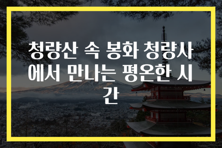 청량산 속 봉화 청량사에서 만나는 평온한 시간