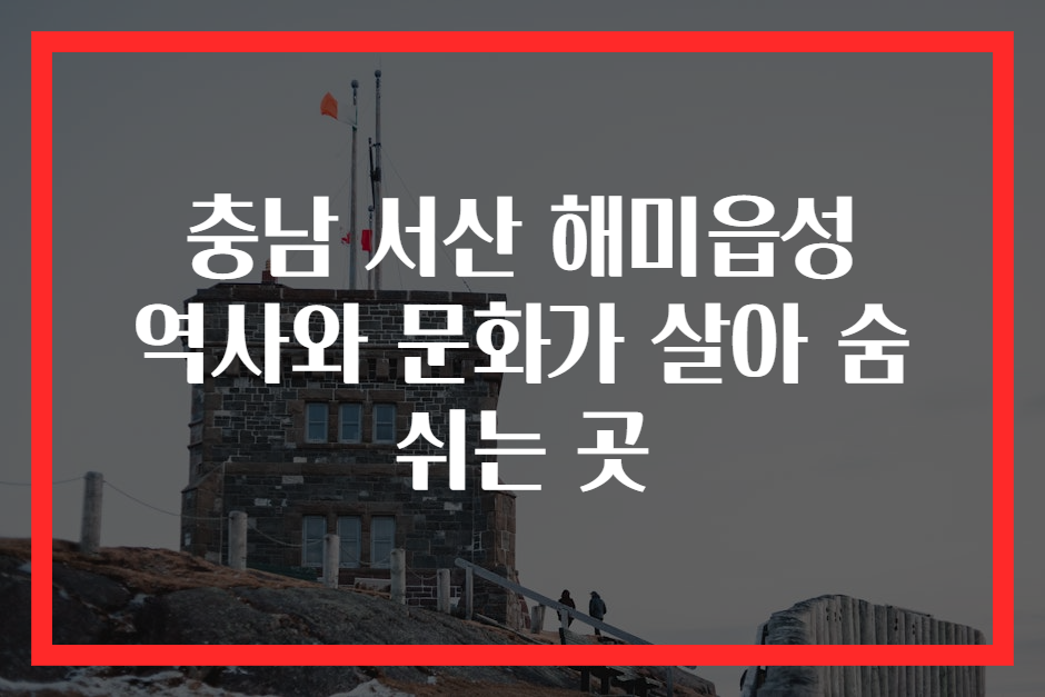 충남 서산 해미읍성 역사와 문화가 살아 숨 쉬는 곳