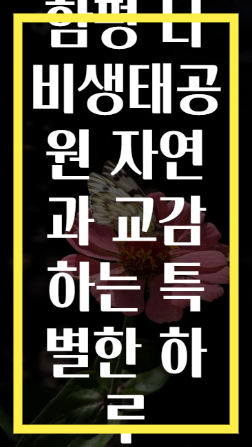함평 나비생태공원 자연과 교감하는 특별한 하루