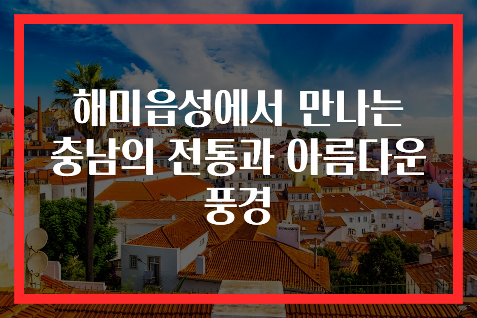 해미읍성에서 만나는 충남의 전통과 아름다운 풍경