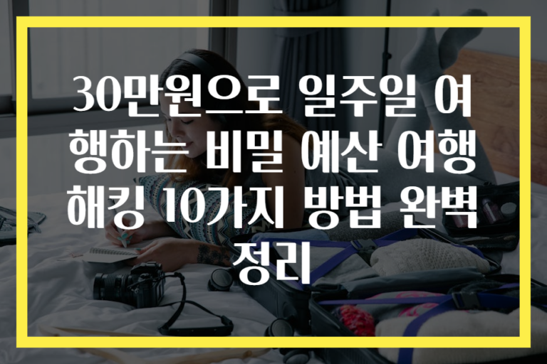 30만원으로 일주일 여행하는 비밀 예산 여행 해킹 10가지 방법 완벽 정리