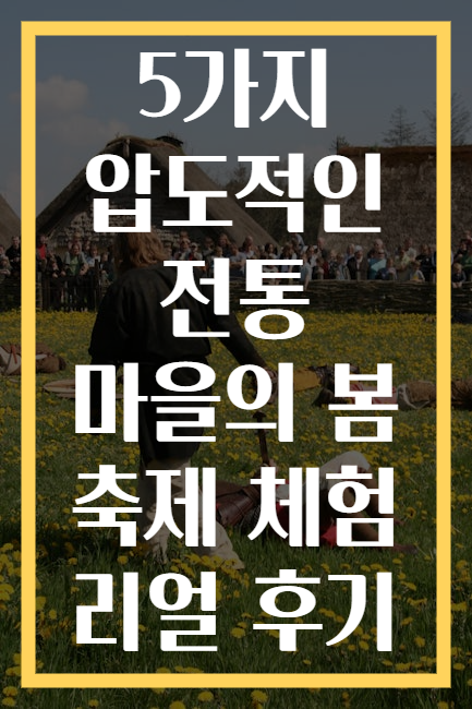 5가지 압도적인 전통 마을의 봄 축제 체험 리얼 후기