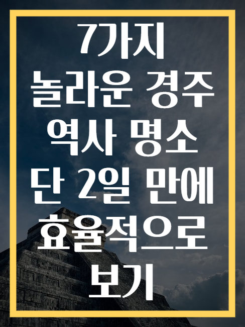 7가지 놀라운 경주 역사 명소 단 2일 만에 효율적으로 보기