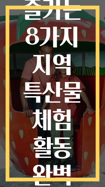 7일 동안 즐기는 8가지 지역 특산물 체험 활동 완벽 코스