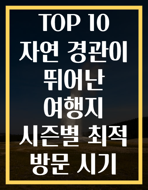 TOP 10 자연 경관이 뛰어난 여행지 시즌별 최적 방문 시기