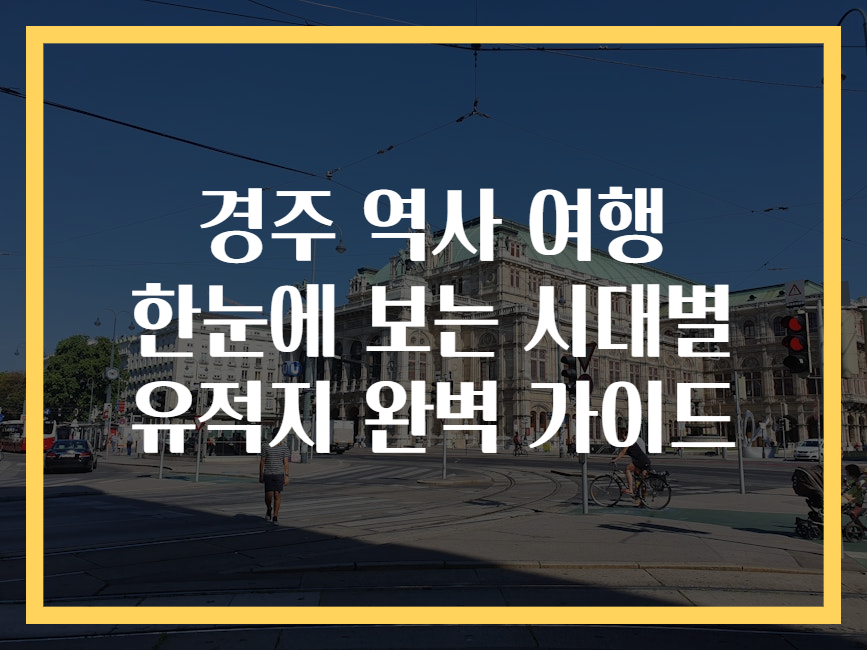 경주 역사 여행 한눈에 보는 시대별 유적지 완벽 가이드