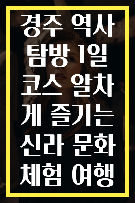 경주 역사 탐방 1일 코스 알차게 즐기는 신라 문화 체험 여행