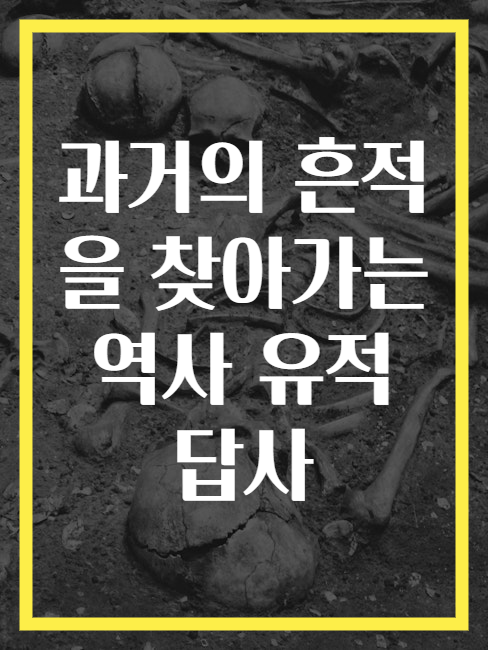 과거의 흔적을 찾아가는 역사 유적 답사