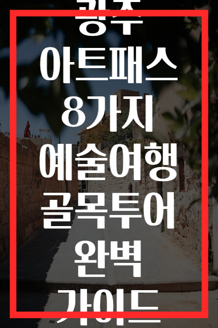 광주 아트패스 8가지 예술여행 골목투어 완벽 가이드