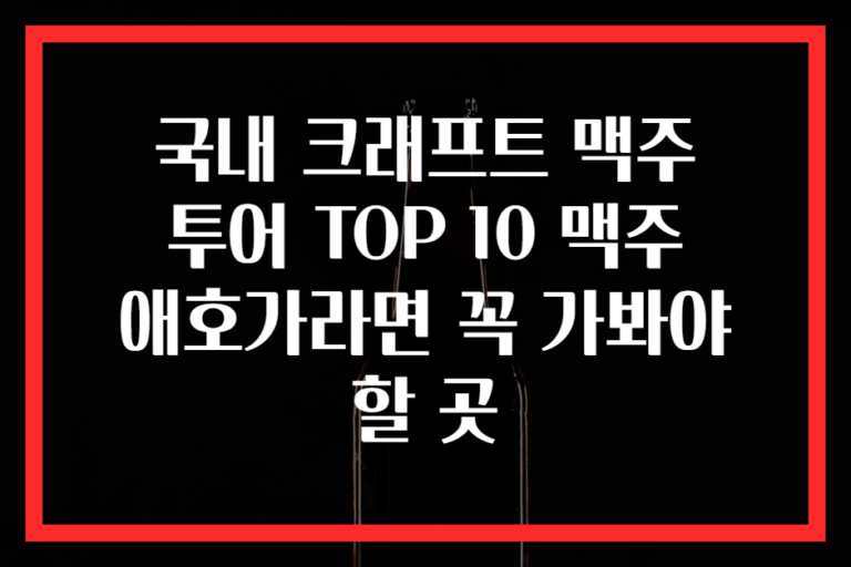 국내 크래프트 맥주 투어 TOP 10 맥주 애호가라면 꼭 가봐야 할 곳