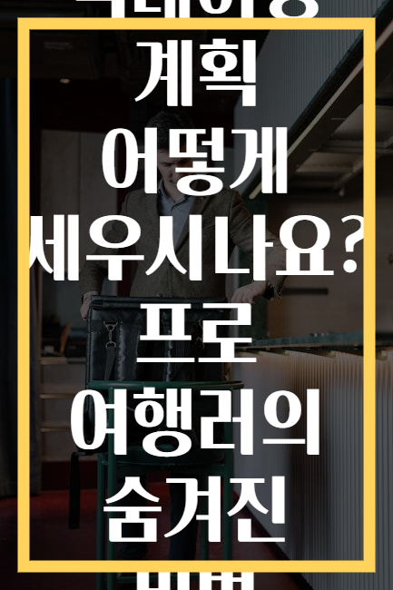 국내여행 계획 어떻게 세우시나요? 프로 여행러의 숨겨진 비법