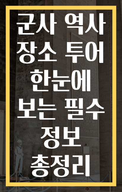 군사 역사 장소 투어 한눈에 보는 필수 정보 총정리