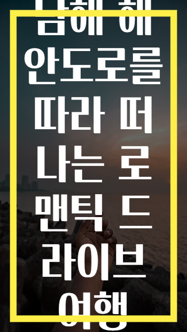 남해 해안도로를 따라 떠나는 로맨틱 드라이브 여행