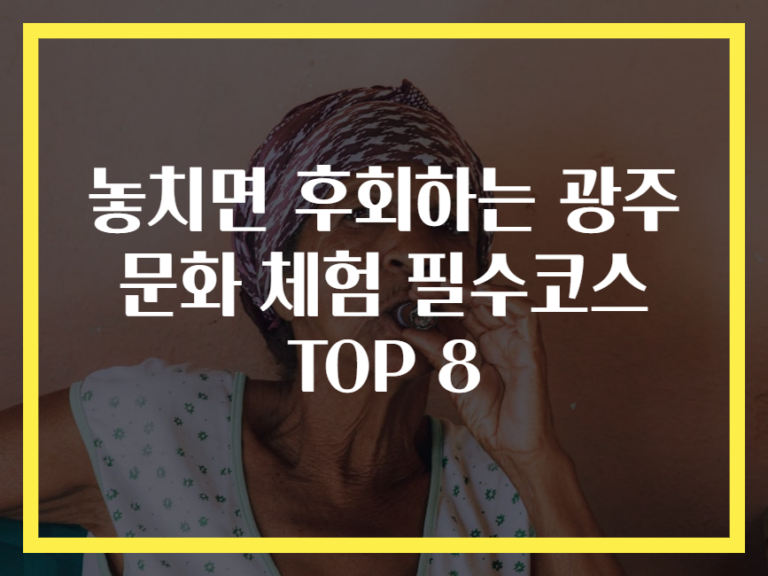 놓치면 후회하는 광주 문화 체험 필수코스 TOP 8