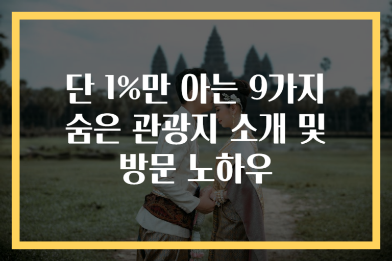 단 1%만 아는 9가지 숨은 관광지 소개 및 방문 노하우
