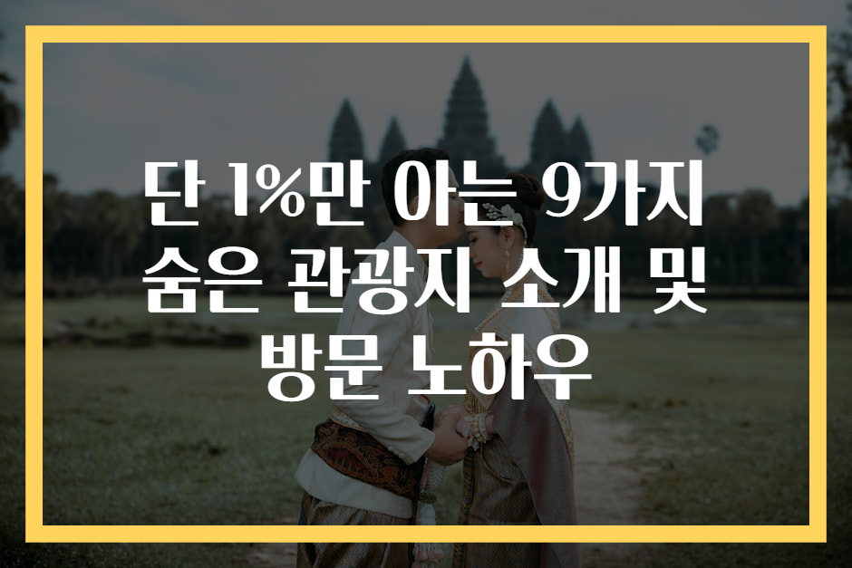 단 1%만 아는 9가지 숨은 관광지 소개 및 방문 노하우