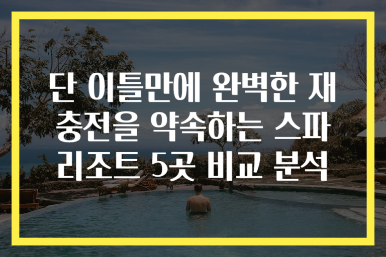 단 이틀만에 완벽한 재충전을 약속하는 스파 리조트 5곳 비교 분석