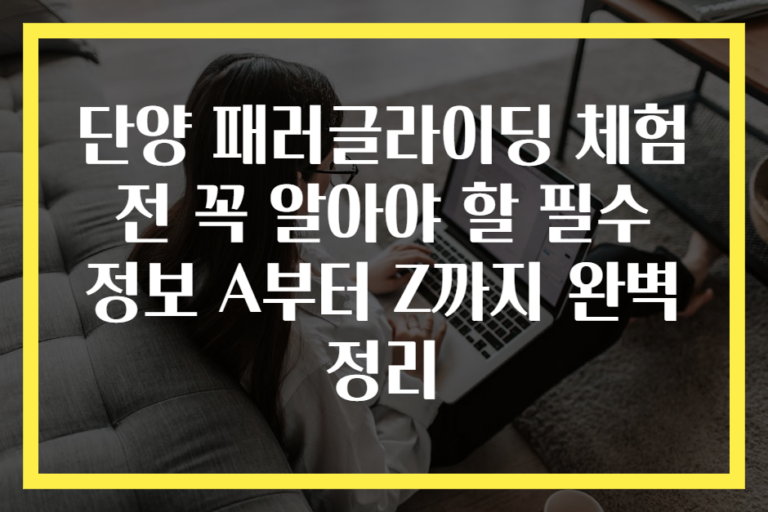 단양 패러글라이딩 체험 전 꼭 알아야 할 필수 정보 A부터 Z까지 완벽 정리