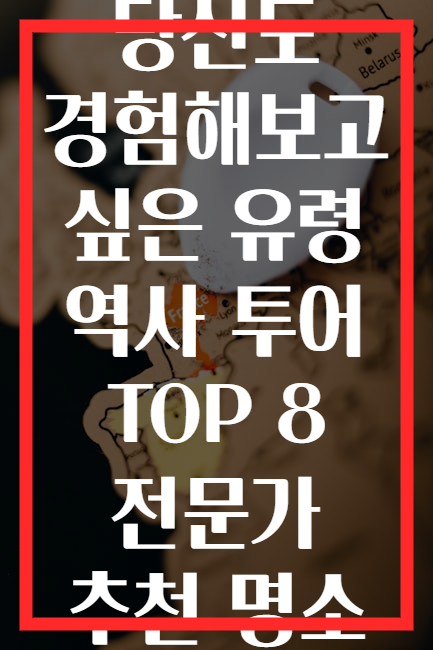 당신도 경험해보고 싶은 유령 역사 투어 TOP 8 전문가 추천 명소
