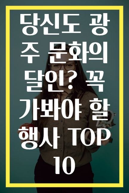 당신도 광주 문화의 달인? 꼭 가봐야 할 행사 TOP 10