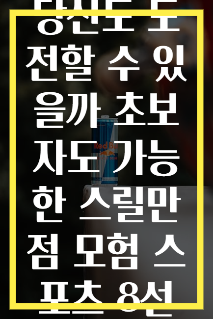 당신도 도전할 수 있을까 초보자도 가능한 스릴만점 모험 스포츠 8선