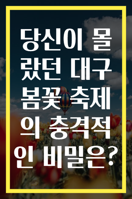 당신이 몰랐던 대구 봄꽃 축제의 충격적인 비밀은?