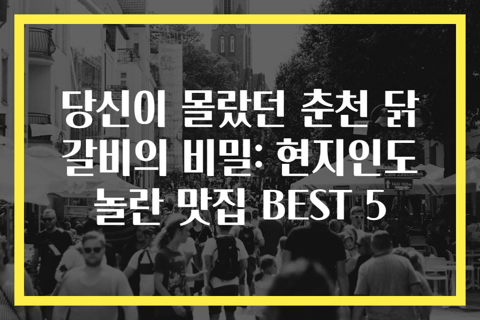 당신이 몰랐던 춘천 닭갈비의 비밀: 현지인도 놀란 맛집 BEST 5