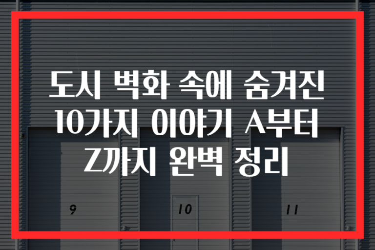 도시 벽화 속에 숨겨진 10가지 이야기 A부터 Z까지 완벽 정리