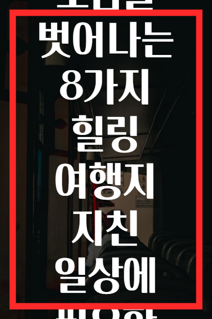 도시 소음을 벗어나는 8가지 힐링 여행지 지친 일상에 필요한 휴식