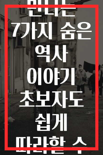도시를 걸으며 만나는 7가지 숨은 역사 이야기 초보자도 쉽게 따라할 수 있는 도보 코스