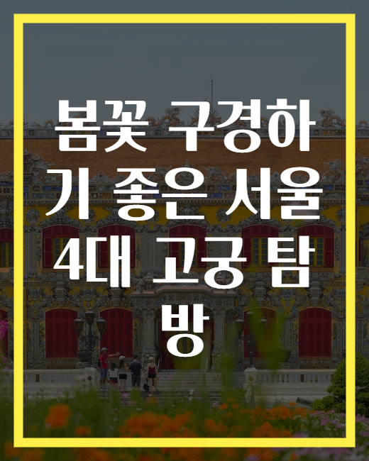 봄꽃 구경하기 좋은 서울 4대 고궁 탐방