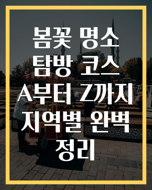 봄꽃 명소 탐방 코스 A부터 Z까지 지역별 완벽 정리