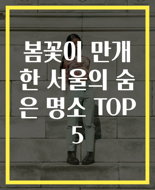 봄꽃이 만개한 서울의 숨은 명소 TOP 5